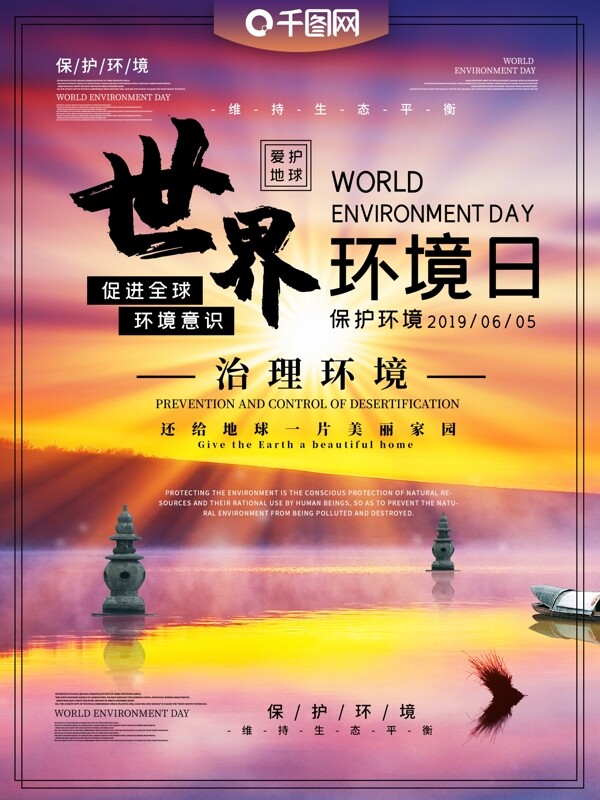 世界环境日主题海报
