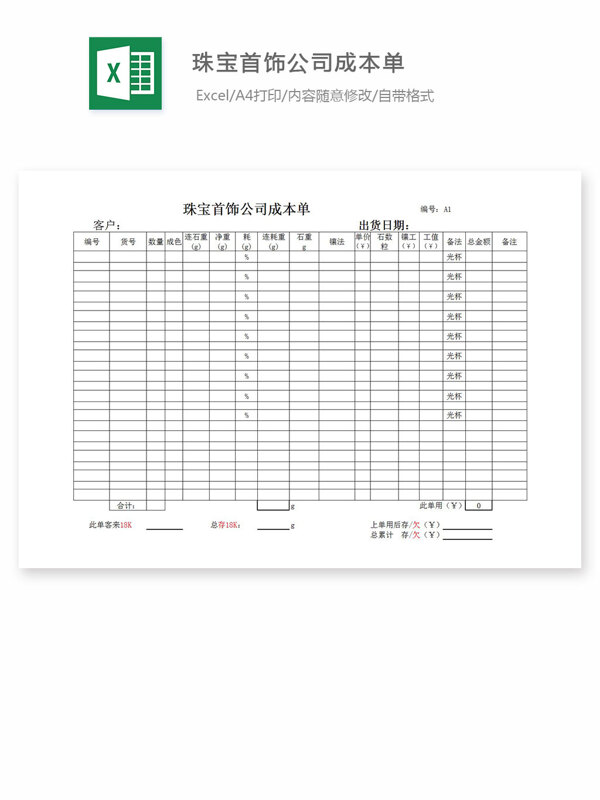 珠宝首饰公司成本单