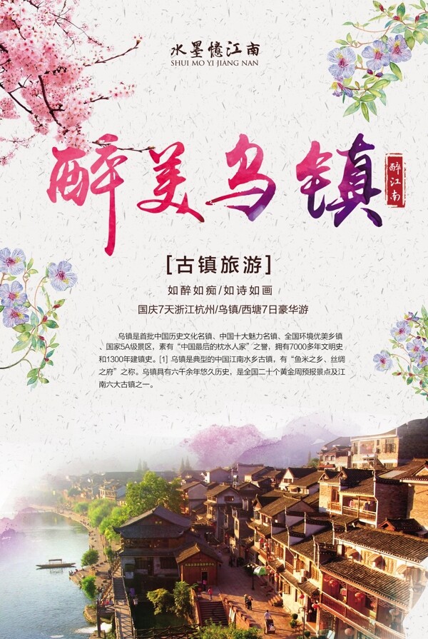 唯美中国风古镇旅游宣传海报