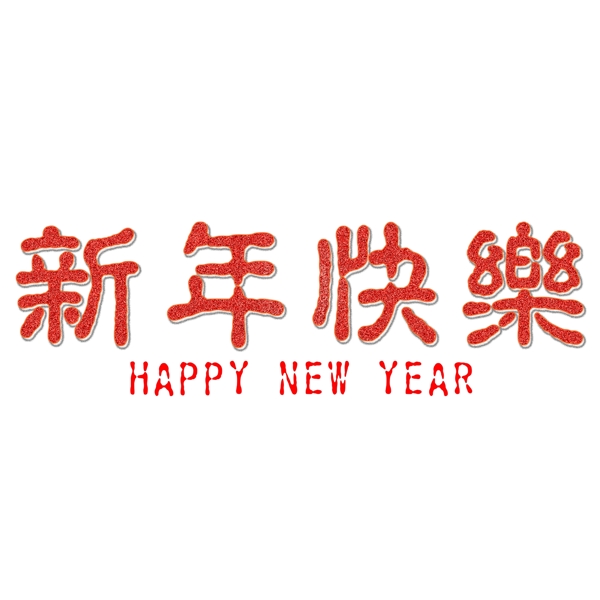 简洁新年快乐艺术字海报商用元素