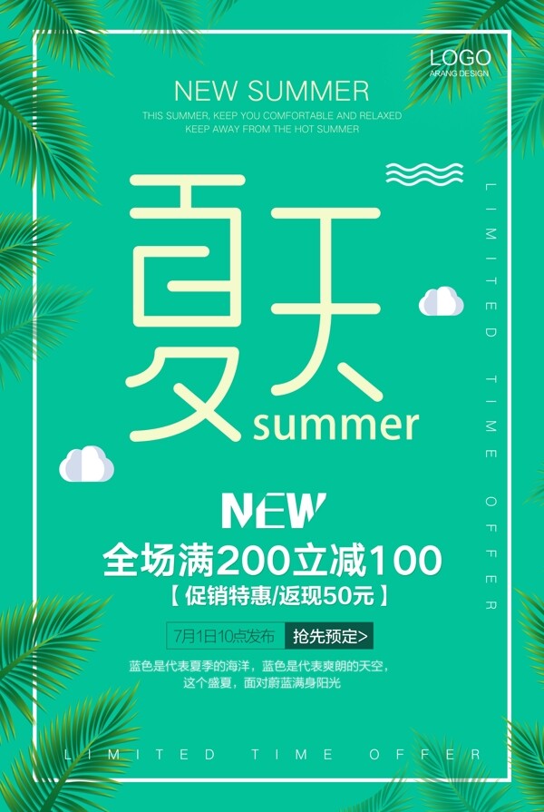 夏天促销海报