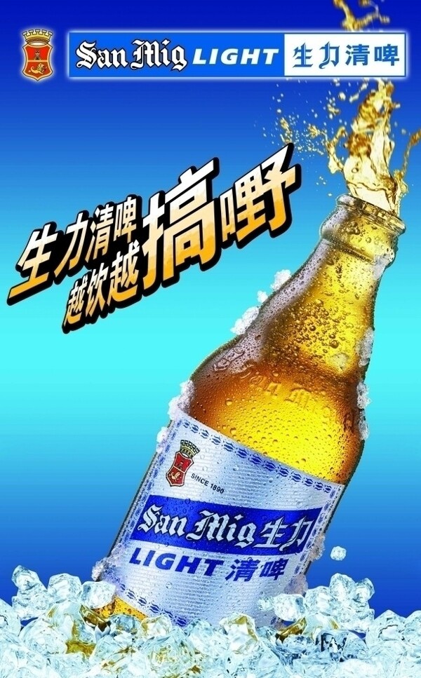 生力啤酒广告画图片