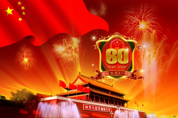 国庆60周年华诞图片