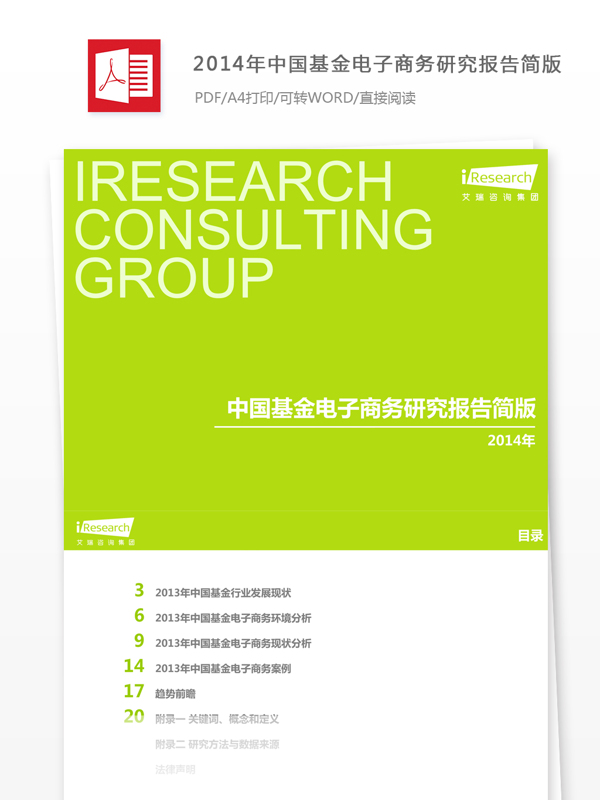 2014年中国基金电子商务研究报告简版