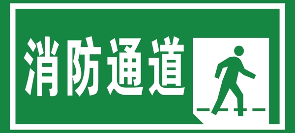 消防通道