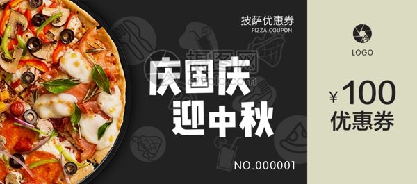 国庆中秋披萨优惠券