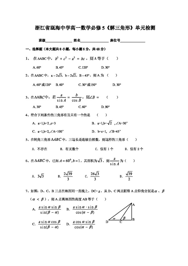 数学人教新课标A版浙江省高一数学必修5解三角形单元检测