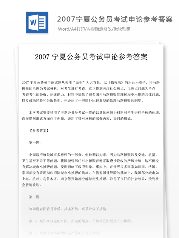 2007宁夏公申论文库题库