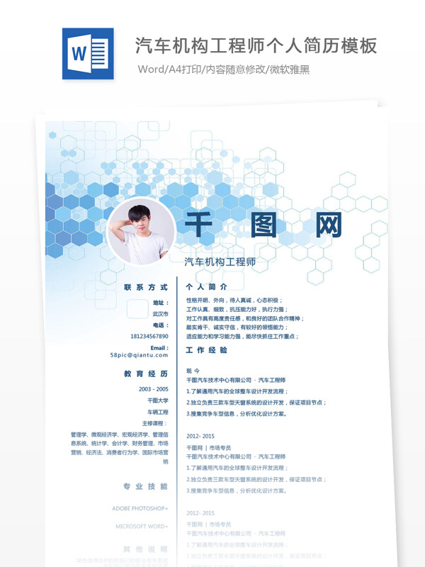汽车机构工程师个人简历模板