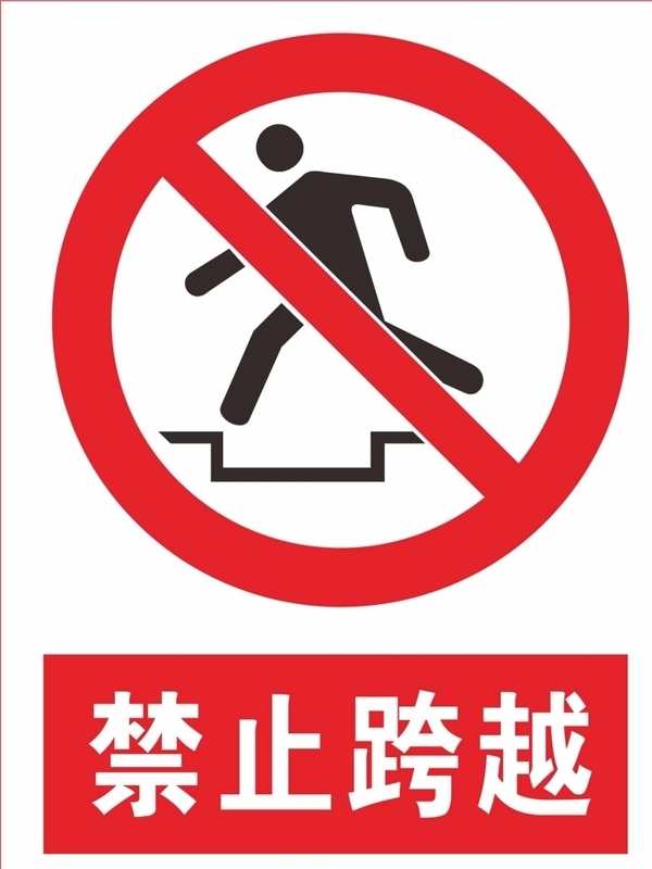 禁止跨越