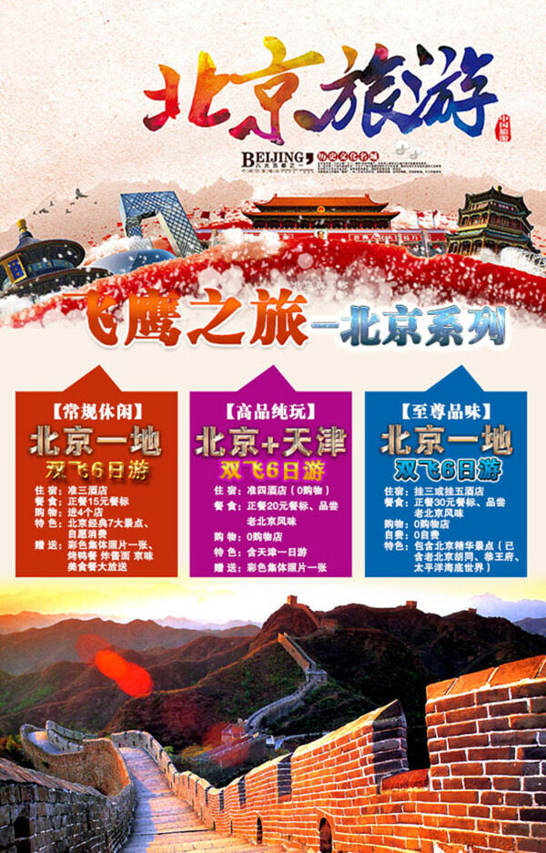 北京旅游海报psd素材下载