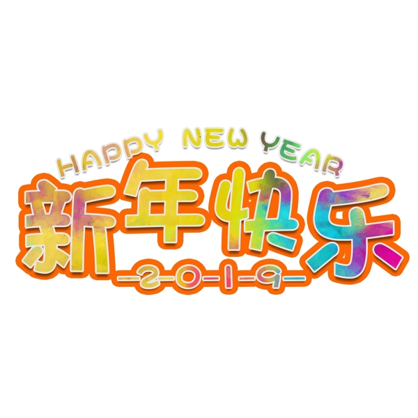 新年快乐艺术字