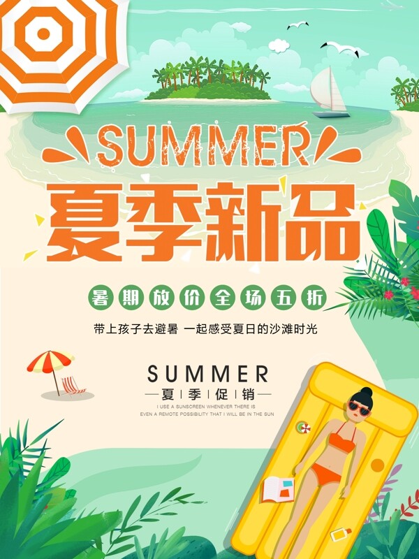 绿色清新夏季夏日夏天新品促销海报