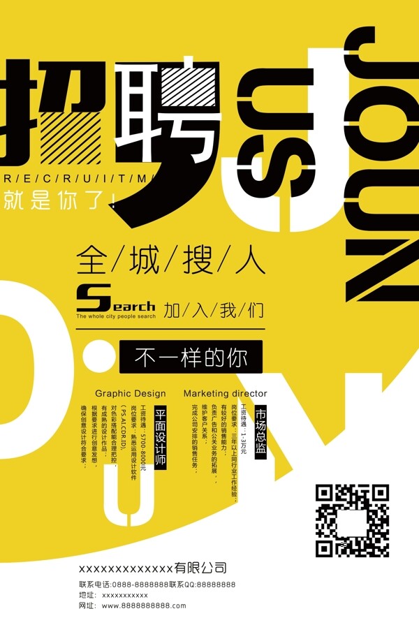 2017时尚简约创意公司招聘海报