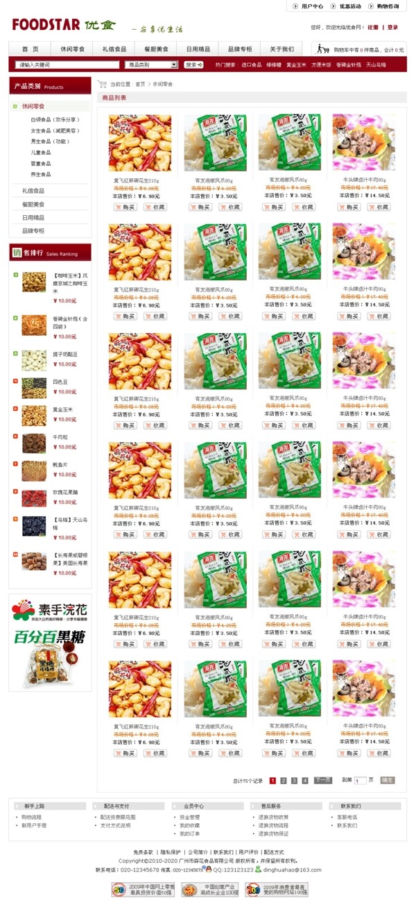 食品网站内页