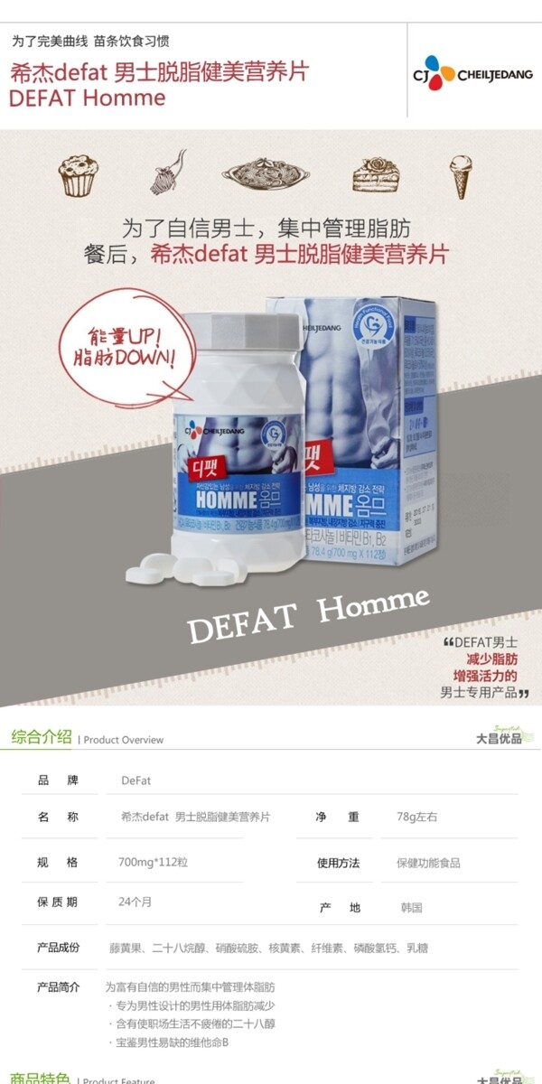 韩国希杰男士脱脂健美营养片详情页设计