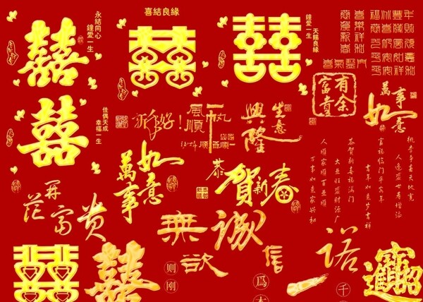 喜字贺卡用字图片