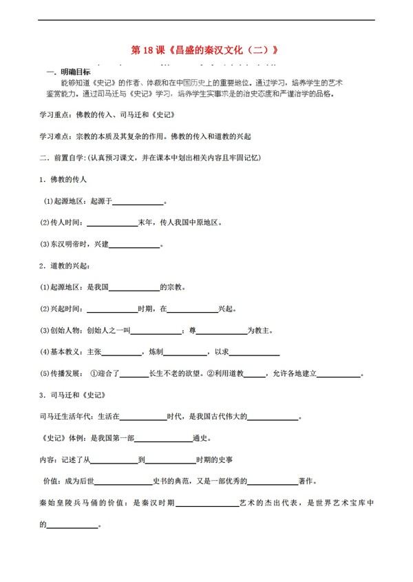 六年级上册历史六年级上册第18课昌盛的秦汉文化二学案