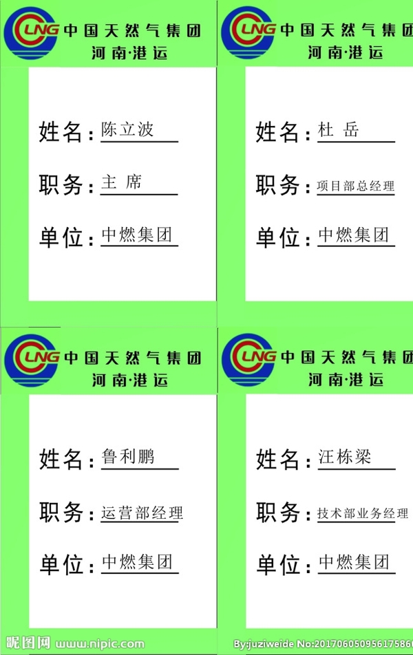 中国天然气集团河南港运胸牌