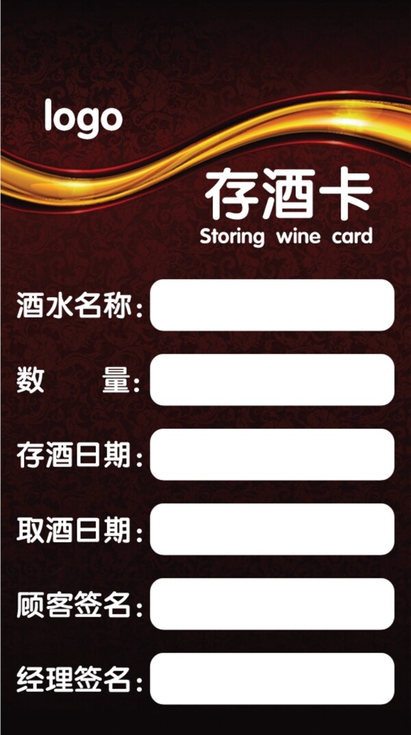 存酒卡