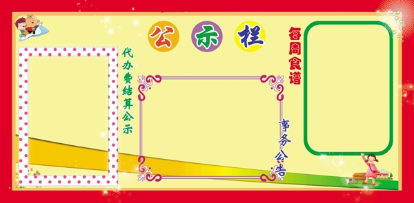 幼儿园公示栏图片