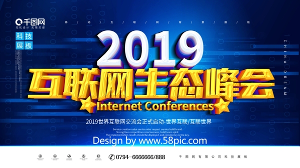 简约蓝色科技2019互联网生态峰会展板