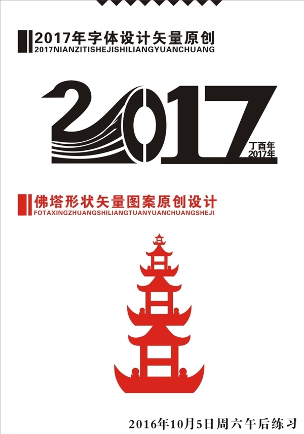 2017年字体佛塔设计