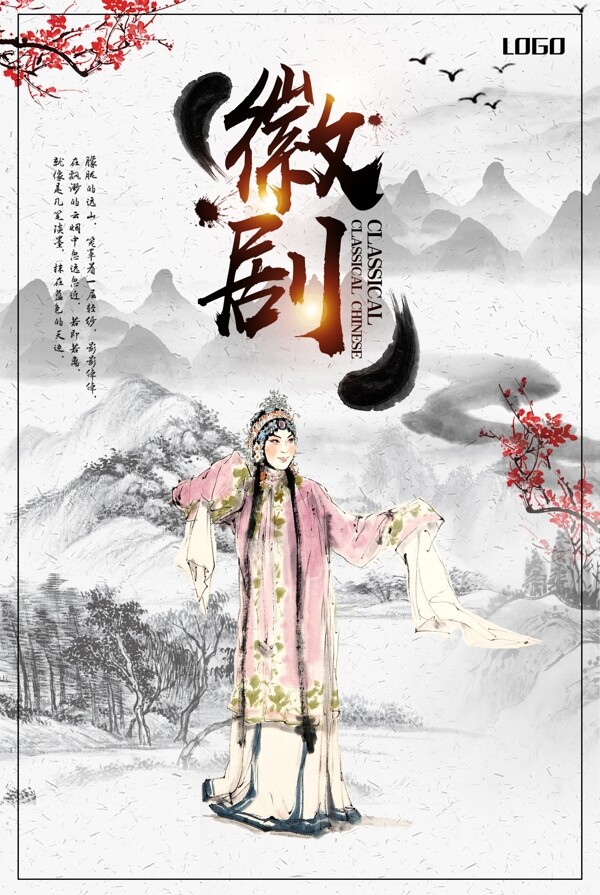 中国风传统徽剧海报