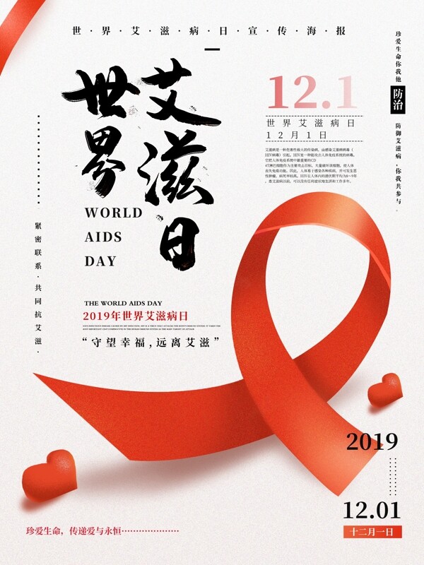 原创手绘简约世界艾滋病日海报设
