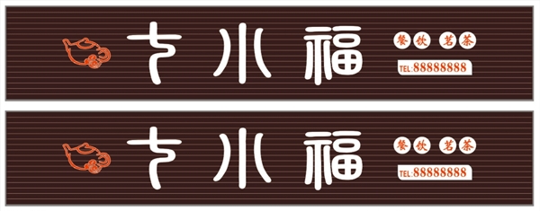 七小福标志招牌棕色扣板