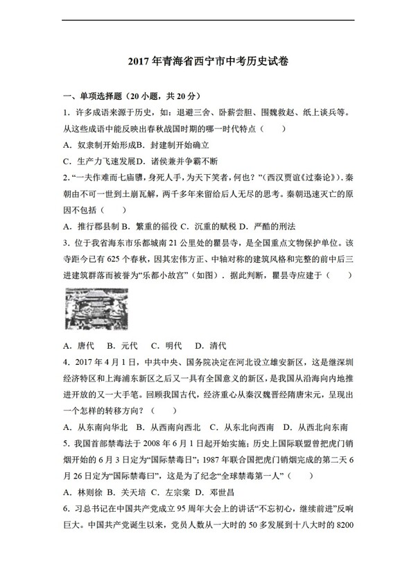 中考专区历史2017年青海省西宁市中考试卷解析版
