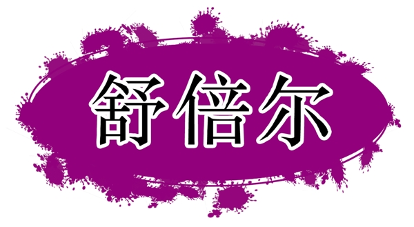 PSD标题装饰修饰图标psd分层素材源文件