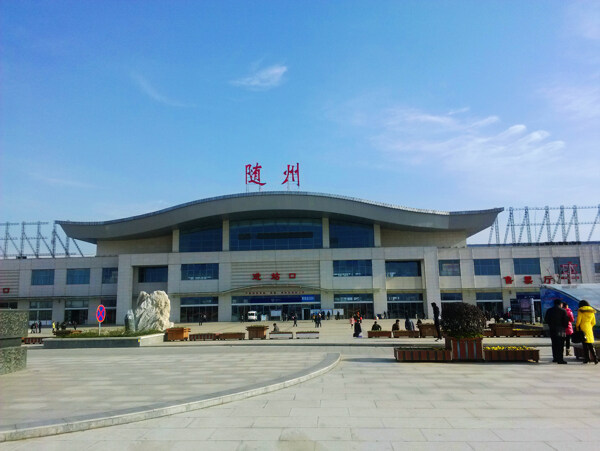 随州火车站图片