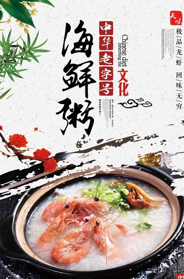 中国风海鲜粥宣传海报