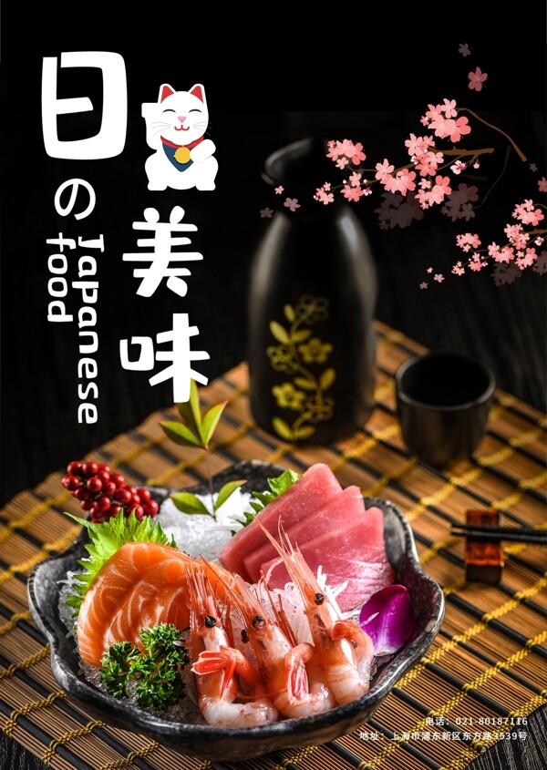 日式美味海报图片