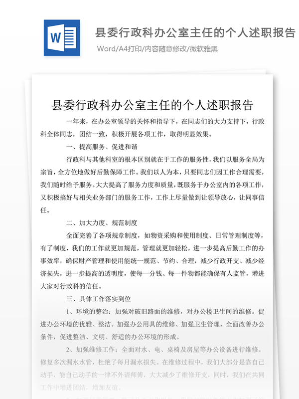 经典县委行政科办公室主任个人述职报告