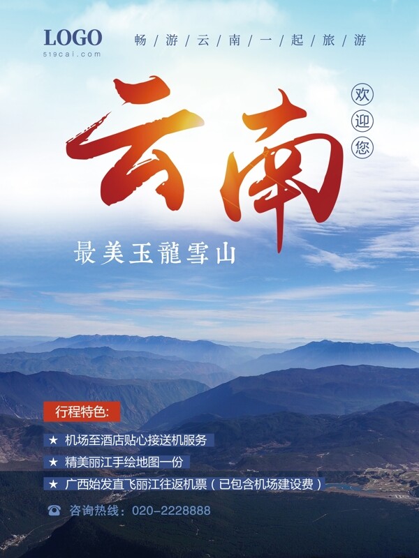 蓝色大气云南旅游旅行社玉龙雪山海报
