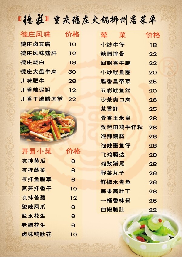 A4菜谱中国风德庄美食图片
