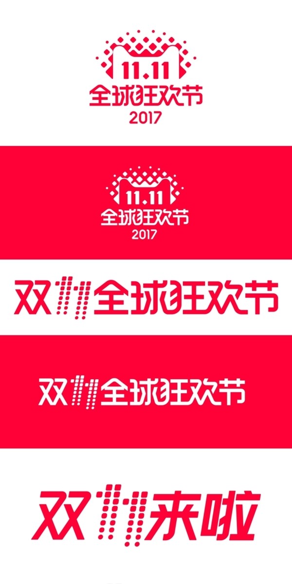 2017双十一LOGO