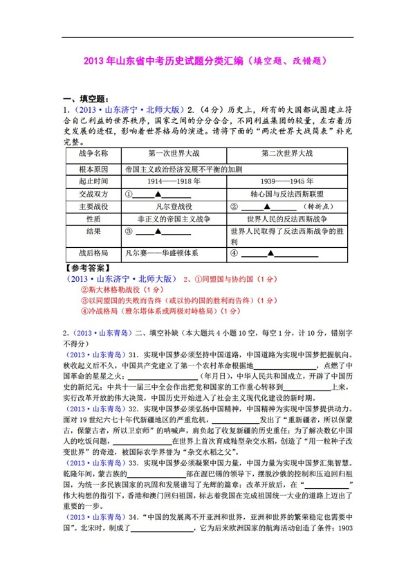 中考专区历史山东省中考试题分类汇编