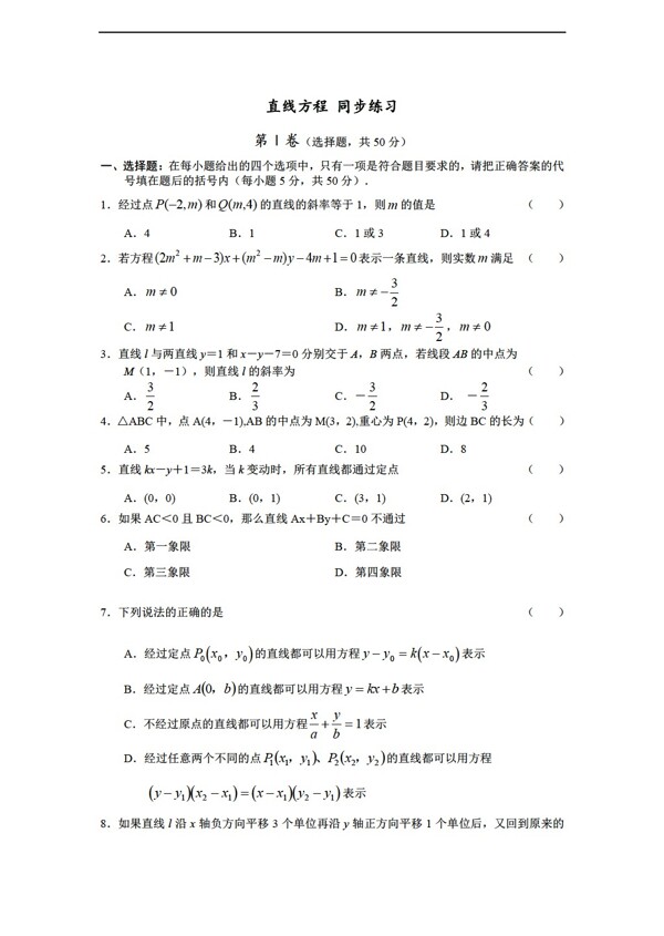 数学人教新课标B版新b版必修2直线方程同步练习1