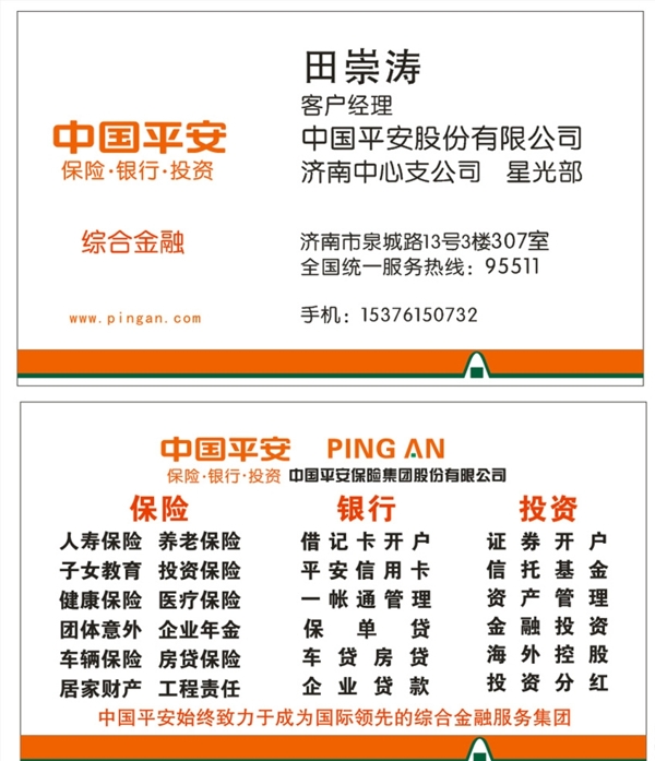 平安保险名片