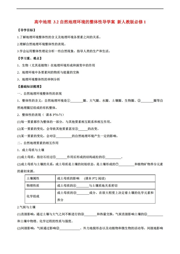 地理人教版5.1自然环境的整体性学案