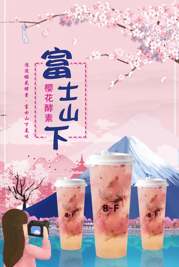 富士山下奶茶樱花酵素酵素