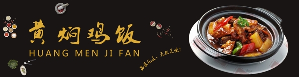 黄焖鸡饭banner