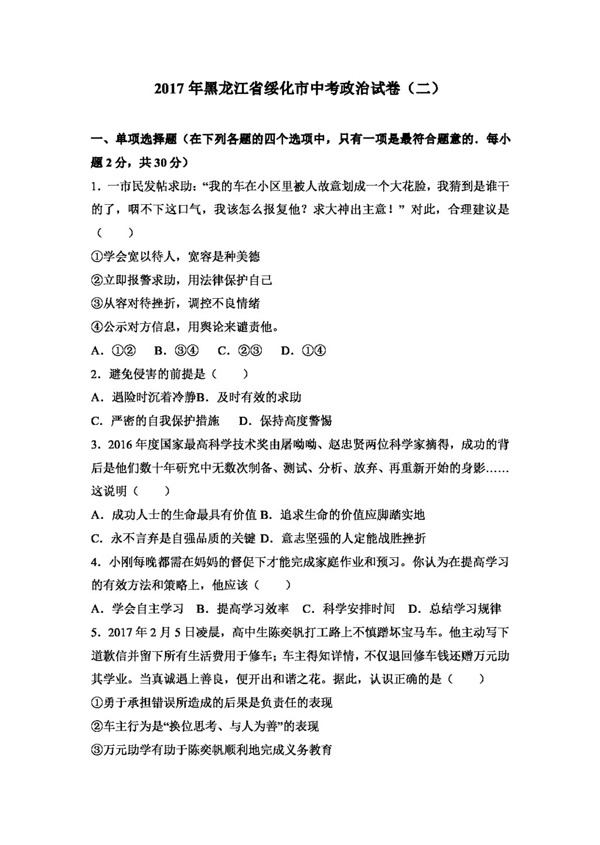 中考专区思想品德黑龙江省绥化市中考政治试卷