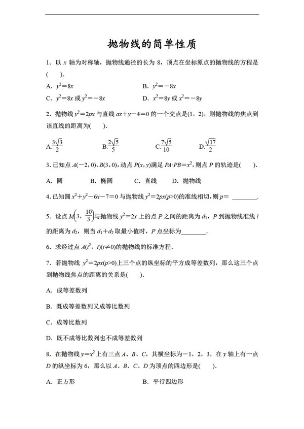 数学北师大版抛物线的简单性质活页规范训练选修11