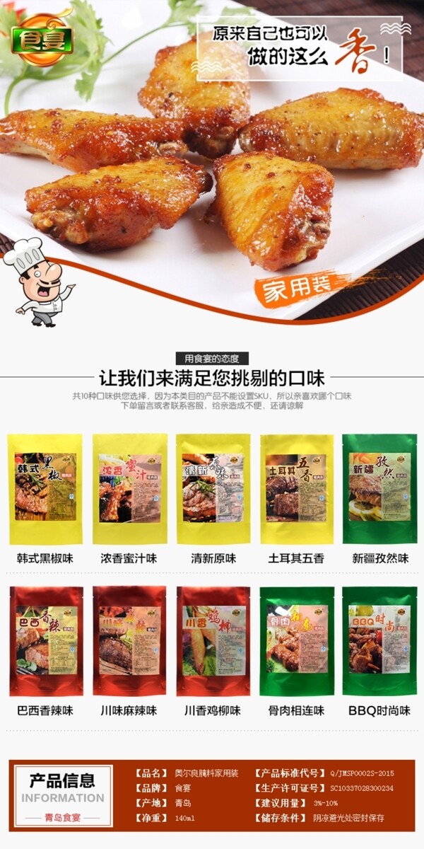 淘宝奥尔良烤肉料详情页