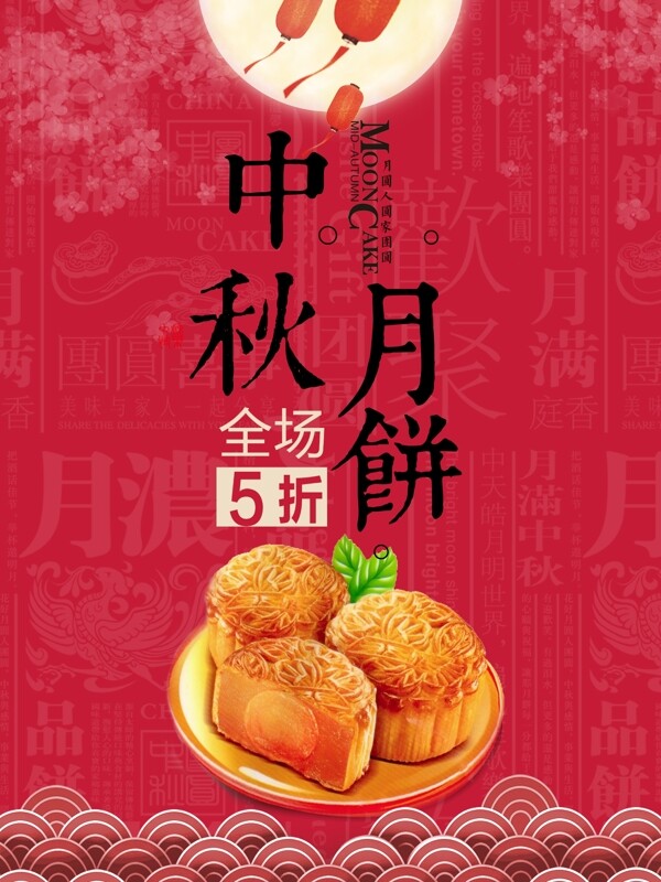 红色中国风创意中秋节月饼促销海报