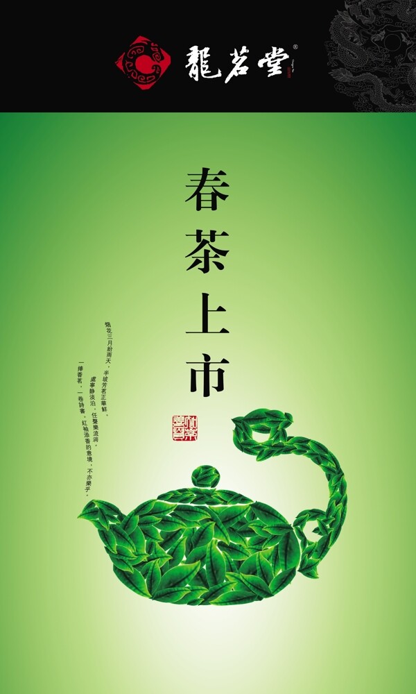 龙茗堂茶叶广告图片